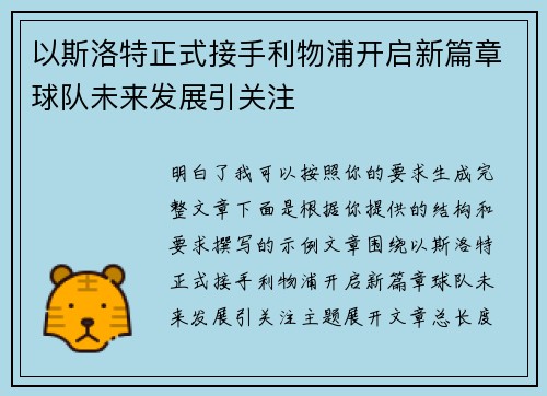 以斯洛特正式接手利物浦开启新篇章球队未来发展引关注