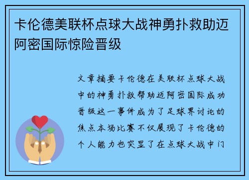 卡伦德美联杯点球大战神勇扑救助迈阿密国际惊险晋级