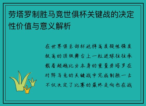 劳塔罗制胜马竞世俱杯关键战的决定性价值与意义解析
