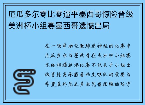 厄瓜多尔零比零逼平墨西哥惊险晋级美洲杯小组赛墨西哥遗憾出局