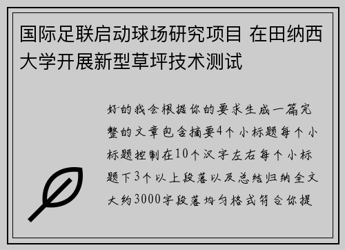国际足联启动球场研究项目 在田纳西大学开展新型草坪技术测试