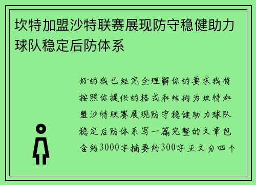 坎特加盟沙特联赛展现防守稳健助力球队稳定后防体系