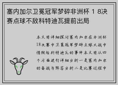 塞内加尔卫冕冠军梦碎非洲杯 1 8决赛点球不敌科特迪瓦提前出局