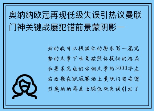 奥纳纳欧冠再现低级失误引热议曼联门神关键战屡犯错前景蒙阴影一