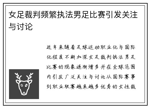 女足裁判频繁执法男足比赛引发关注与讨论