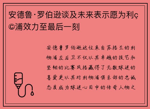 安德鲁·罗伯逊谈及未来表示愿为利物浦效力至最后一刻
