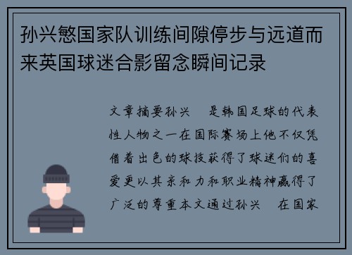 孙兴慜国家队训练间隙停步与远道而来英国球迷合影留念瞬间记录