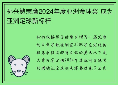 孙兴慜荣膺2024年度亚洲金球奖 成为亚洲足球新标杆