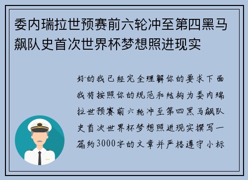 委内瑞拉世预赛前六轮冲至第四黑马飙队史首次世界杯梦想照进现实
