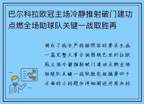 巴尔科拉欧冠主场冷静推射破门建功点燃全场助球队关键一战取胜再