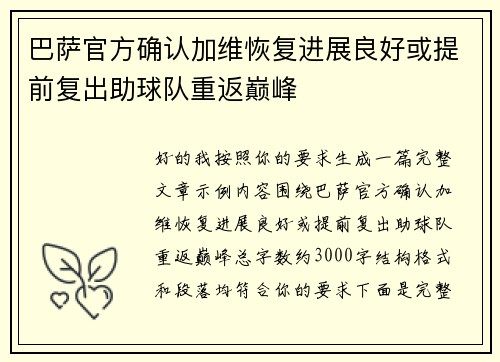 巴萨官方确认加维恢复进展良好或提前复出助球队重返巅峰