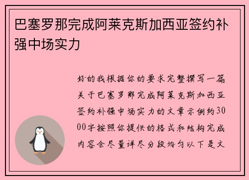 巴塞罗那完成阿莱克斯加西亚签约补强中场实力