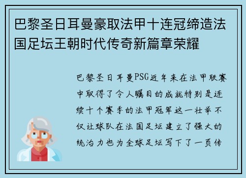 巴黎圣日耳曼豪取法甲十连冠缔造法国足坛王朝时代传奇新篇章荣耀