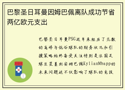 巴黎圣日耳曼因姆巴佩离队成功节省两亿欧元支出