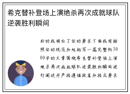 希克替补登场上演绝杀再次成就球队逆袭胜利瞬间