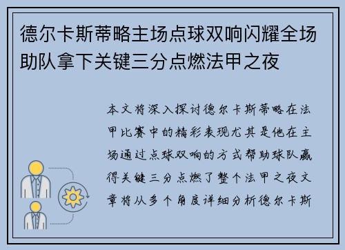 德尔卡斯蒂略主场点球双响闪耀全场助队拿下关键三分点燃法甲之夜