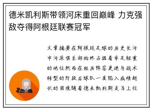 德米凯利斯带领河床重回巅峰 力克强敌夺得阿根廷联赛冠军