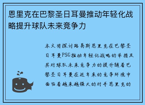 恩里克在巴黎圣日耳曼推动年轻化战略提升球队未来竞争力