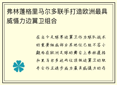 弗林蓬格里马尔多联手打造欧洲最具威慑力边翼卫组合