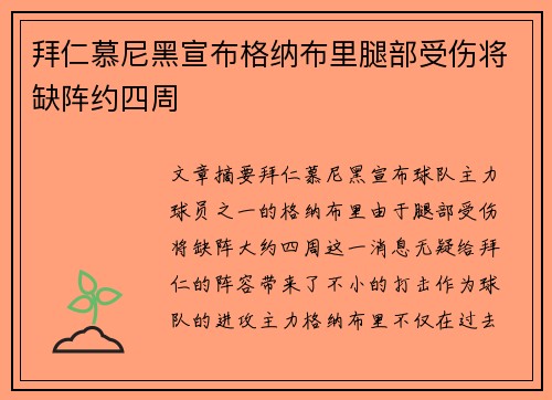 拜仁慕尼黑宣布格纳布里腿部受伤将缺阵约四周