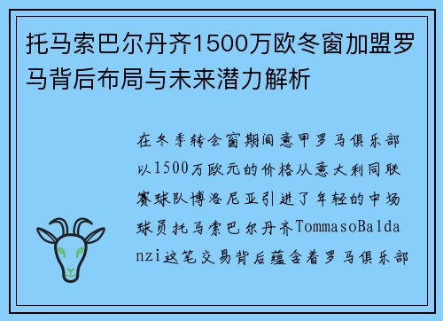 托马索巴尔丹齐1500万欧冬窗加盟罗马背后布局与未来潜力解析