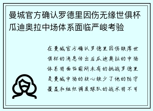 曼城官方确认罗德里因伤无缘世俱杯瓜迪奥拉中场体系面临严峻考验