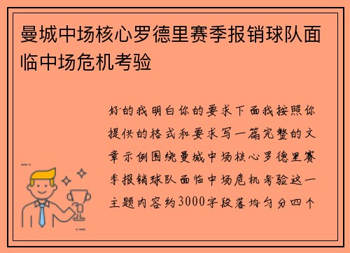 曼城中场核心罗德里赛季报销球队面临中场危机考验