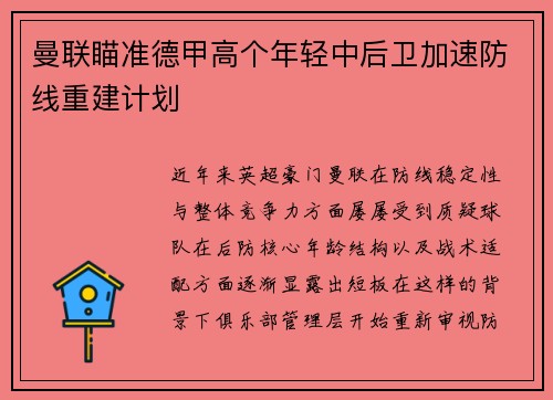 曼联瞄准德甲高个年轻中后卫加速防线重建计划