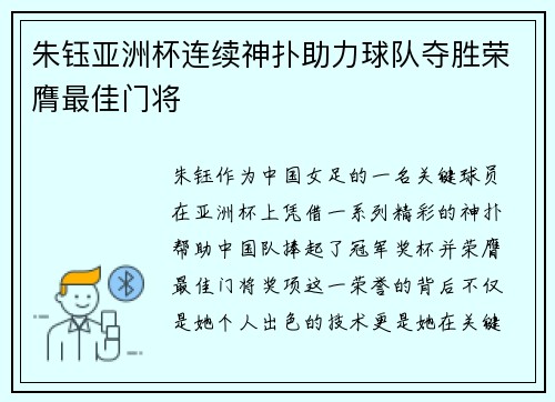 朱钰亚洲杯连续神扑助力球队夺胜荣膺最佳门将