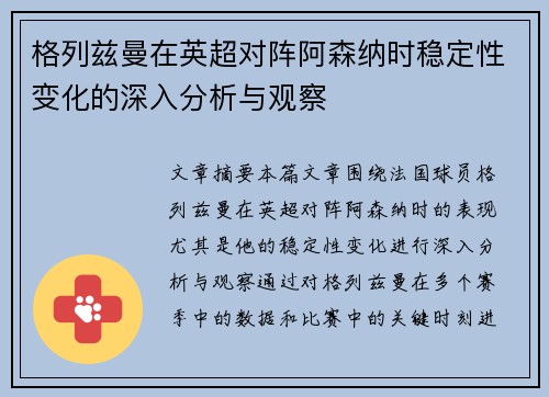 格列兹曼在英超对阵阿森纳时稳定性变化的深入分析与观察