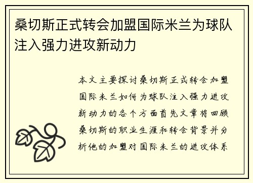 桑切斯正式转会加盟国际米兰为球队注入强力进攻新动力